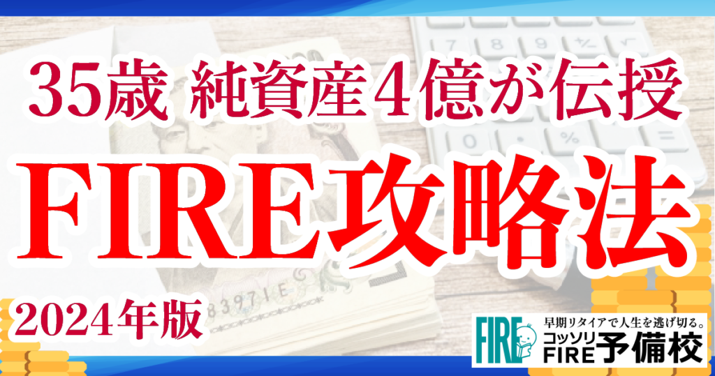 最新のFIRE攻略法「慶應卒35歳、純資産4億」が徹底解説