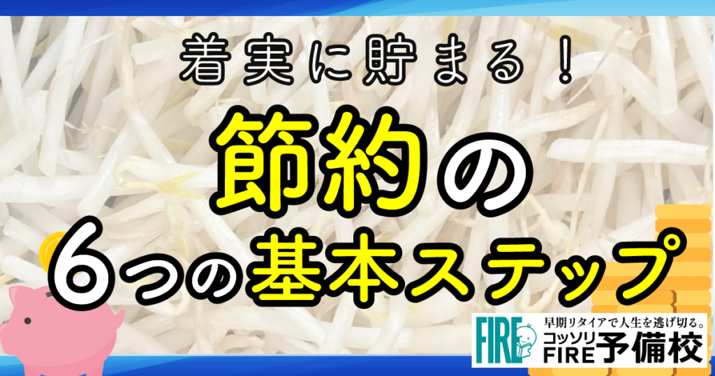 【FIREの常識⁉︎】着実に節約でお金を貯める６つのステップ