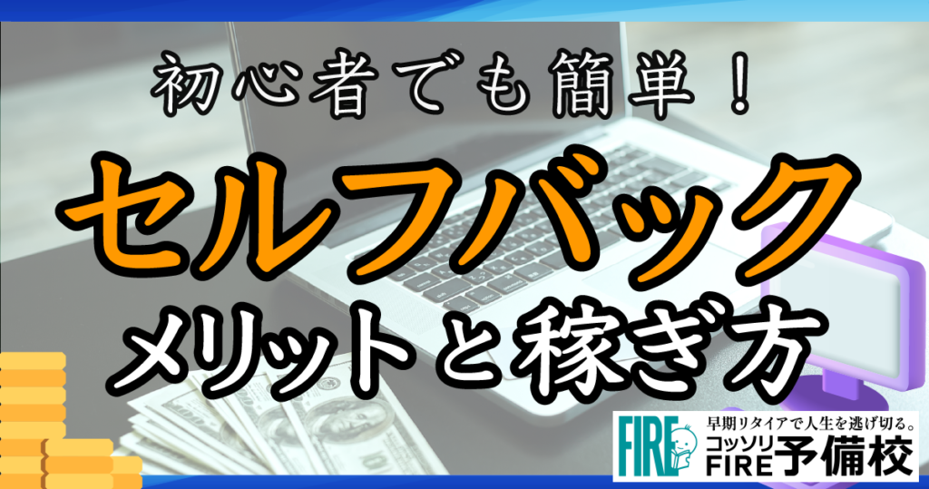 【初心者向け】セルフバックとは？メリットと稼ぎ方を徹底解説