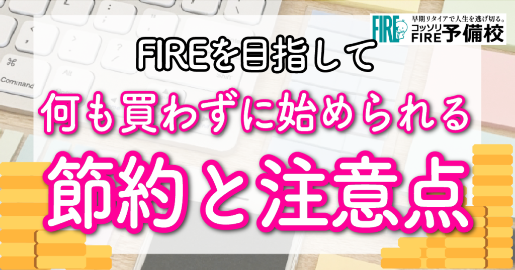 【FIREのために】お金をかけずに節約する方法とその注意点について