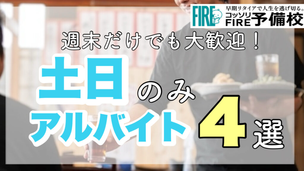 【週末だけ】採用されやすいアルバイト４選