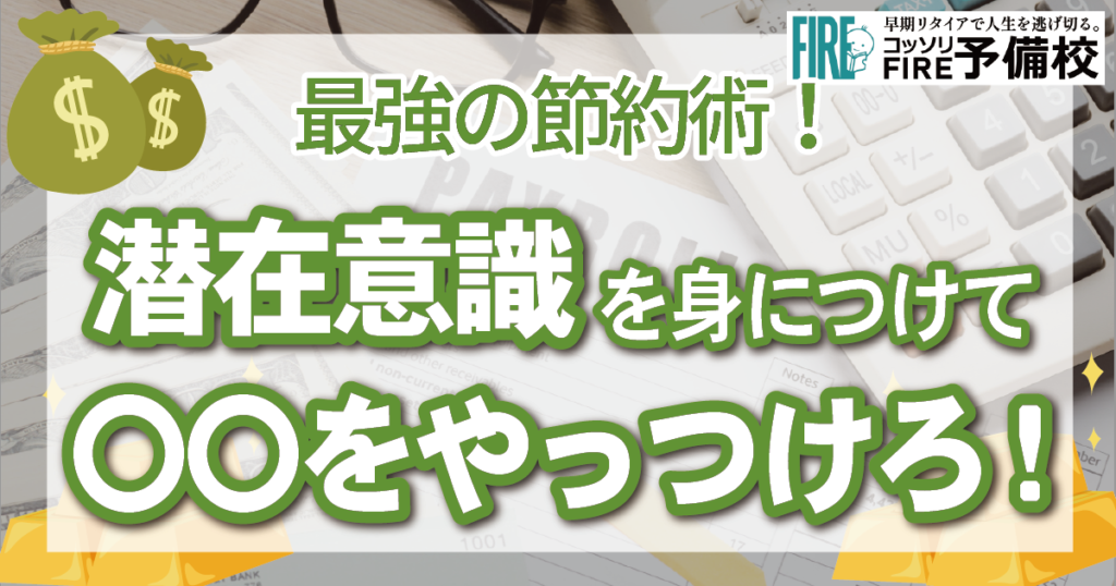 【潜在意識を身につけ２つの敵をやっつけよう！】最強の節約術！