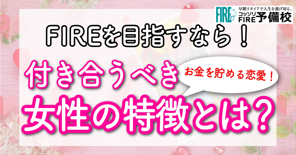 FIRE目指すなら付き合うべき女性の特徴！【お金が貯まる恋愛】