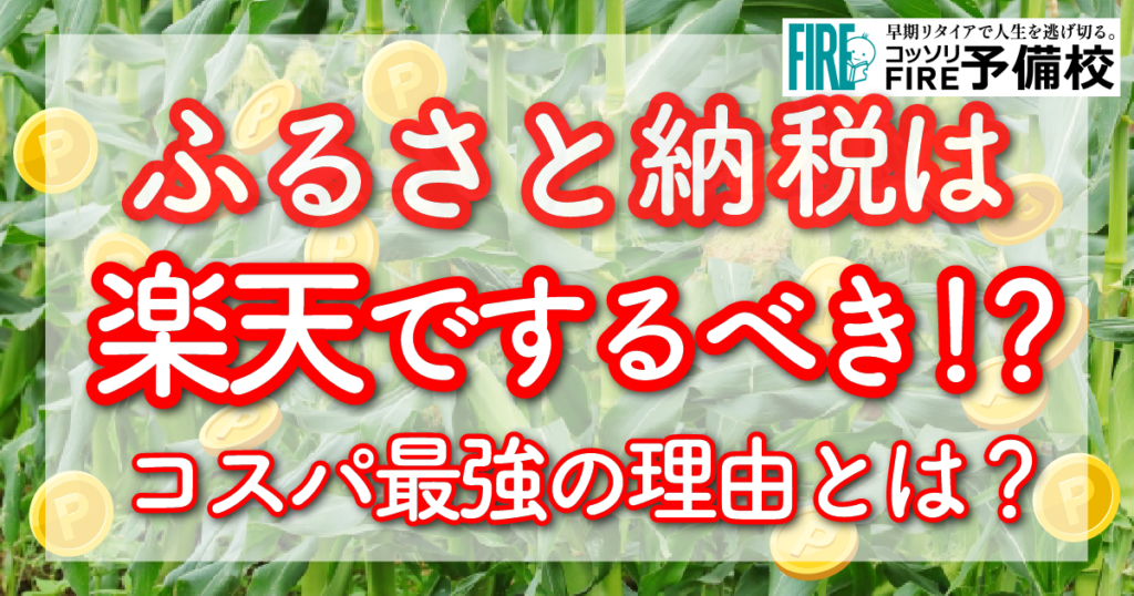 【大幅節約】楽天でふるさと納税をするとコスパが良い理由とは？