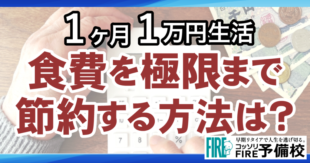 【今日から実践】「1ヶ月1万円生活」で食費を極限まで節約する方法