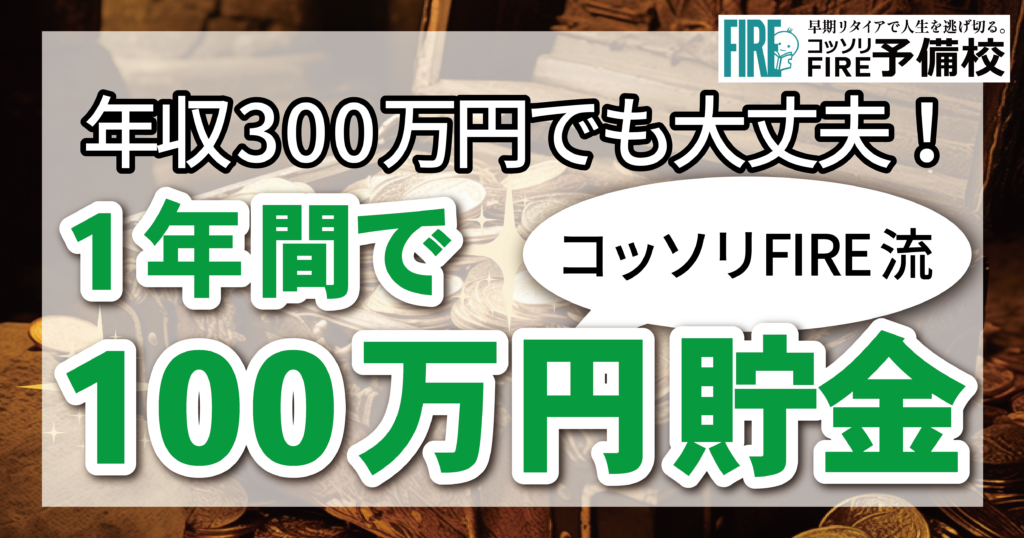 年収300万でも1年で100万円貯められる！その方法とは？