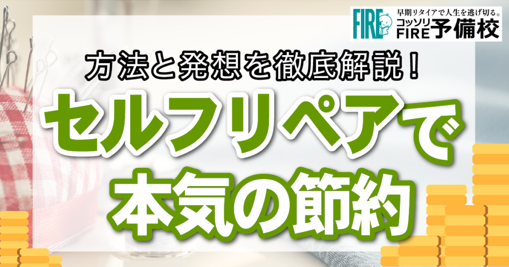 本気の節約をするなら「セルフリペア」！直して使う発想とは？