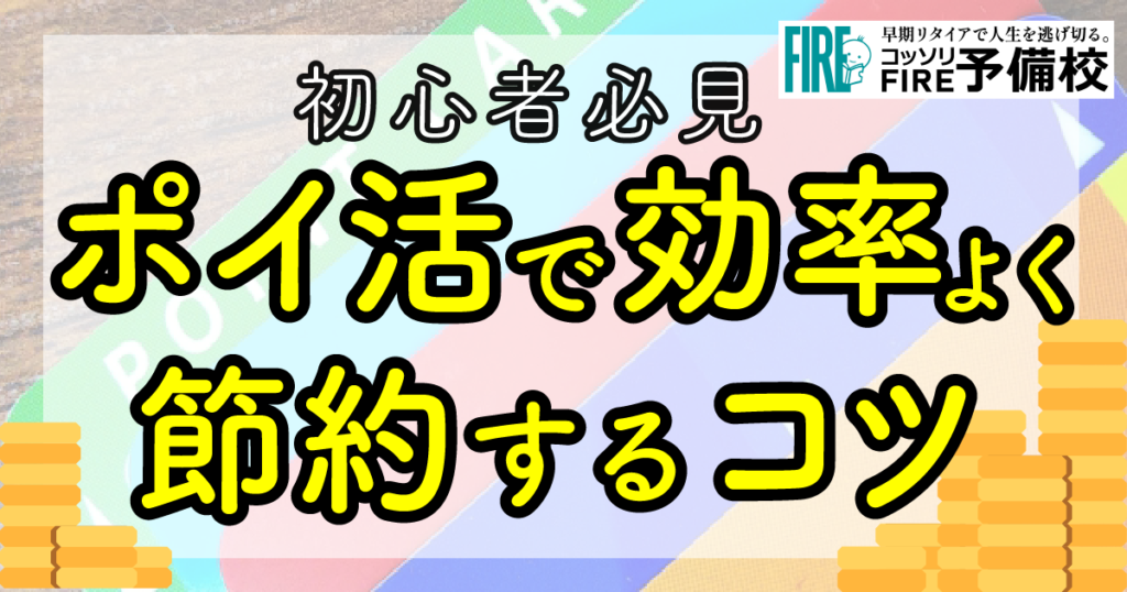 ポイ活とは？初心者が効率良くポイ活し節約するためのコツを解説！