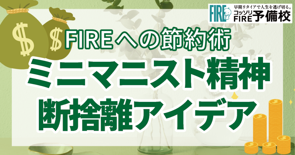 【FIREへの近道】ミニマリスト精神で節約！今すぐできる断捨離アイデア