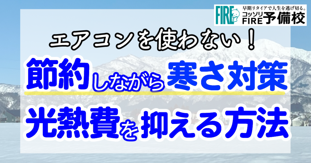 【冬の節約】エアコンを使わない寒さ対策とは？光熱費を抑える方法