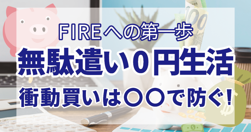 【FIREへの第一歩！】無駄遣い0円生活の極意