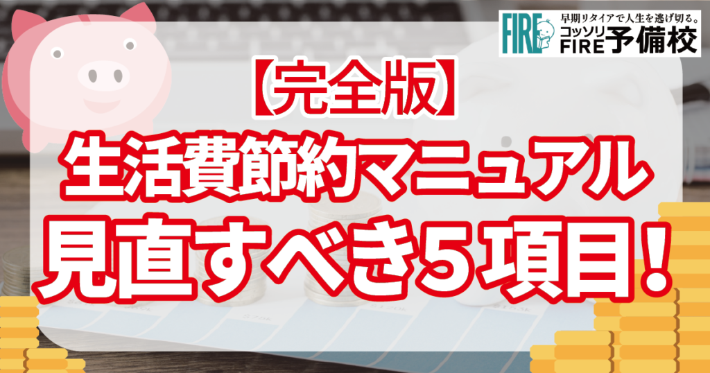 生活費節約マニュアル完全版！真っ先に見直すべき5項目はこれだ！！