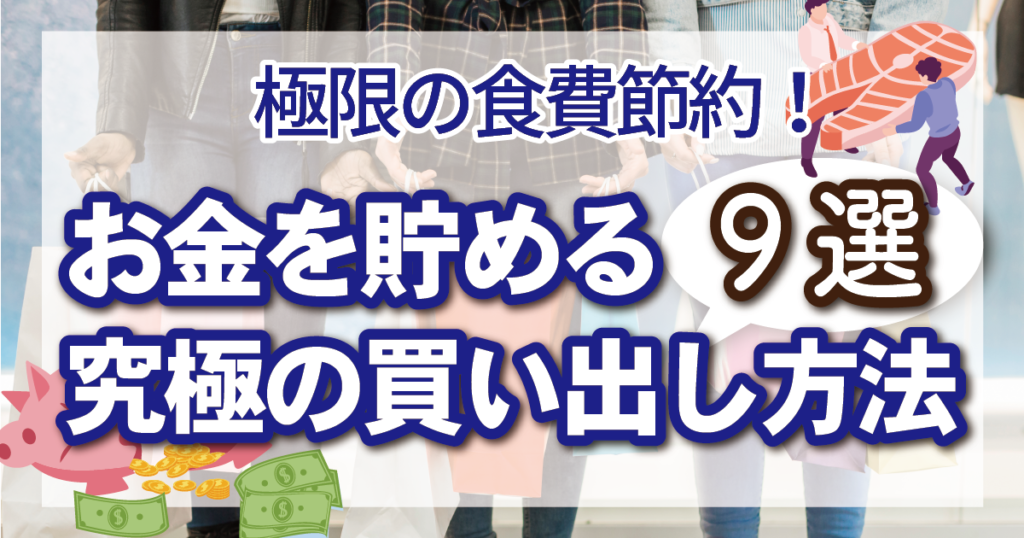 【極限の食費節約】食費を減らす究極の買い出し方法9選【業務スーパー】