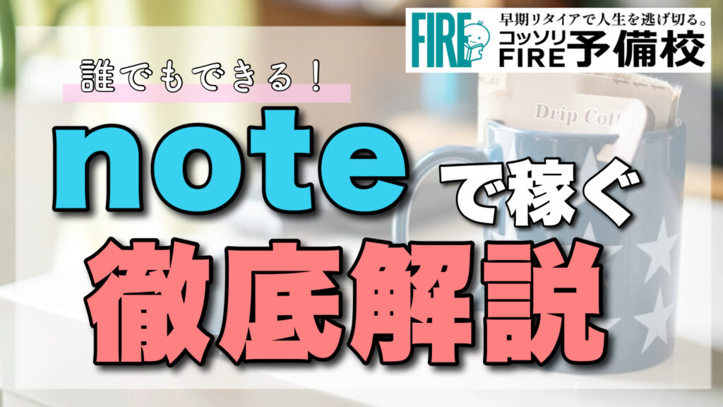 【文章を売る】有料noteの始め方/書き方