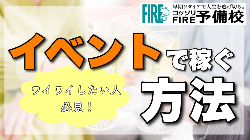 【楽しく稼ぐ！】イベント主催でお小遣い稼ぎ