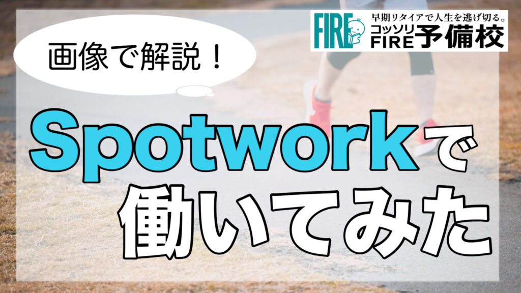 【画像20枚で徹底解説】spotworkで実際に働いてみた！