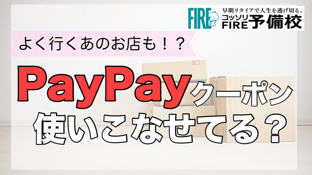 【お得に買い物】PayPayクーポン活用できてる？