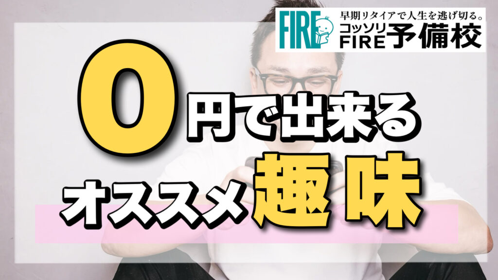 【暇になったら見て！】0円で出来る/稼げる趣味一覧