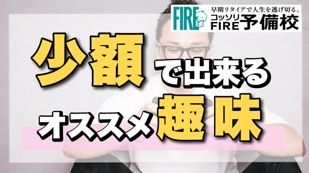 【初期費用アリ】少額で出来る/稼げる趣味一覧