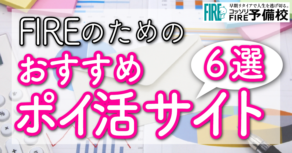 FIREの為のおすすめポイ活サイト６選