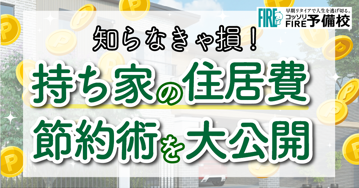 住居費の節約術を徹底公開！持ち家のときにできる方法7選を紹介