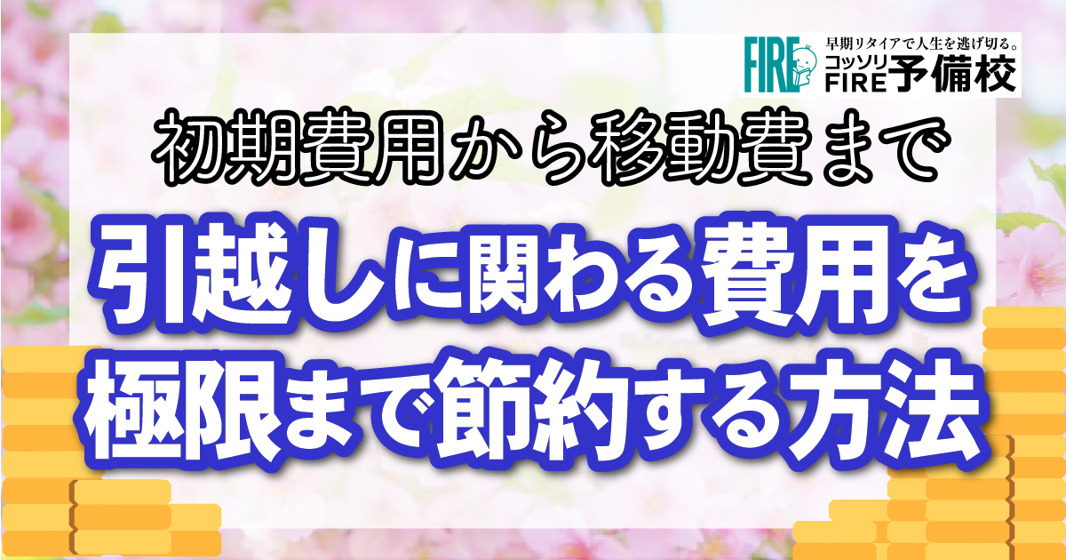 【初期費用から】引越しに関わる費用を極限まで節約する方法！