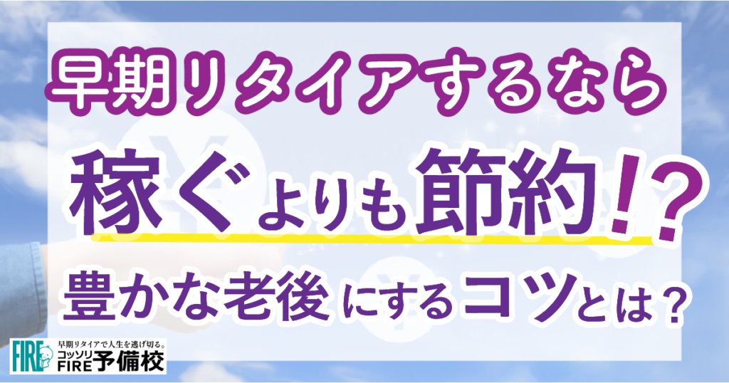 稼ぐよりも節約術が重要な2つの理由！豊かな老後にするコツは？