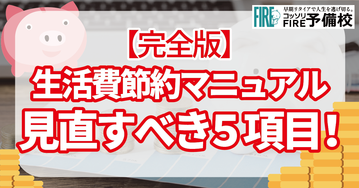 生活費節約マニュアル完全版！真っ先に見直すべき5項目はこれだ！！