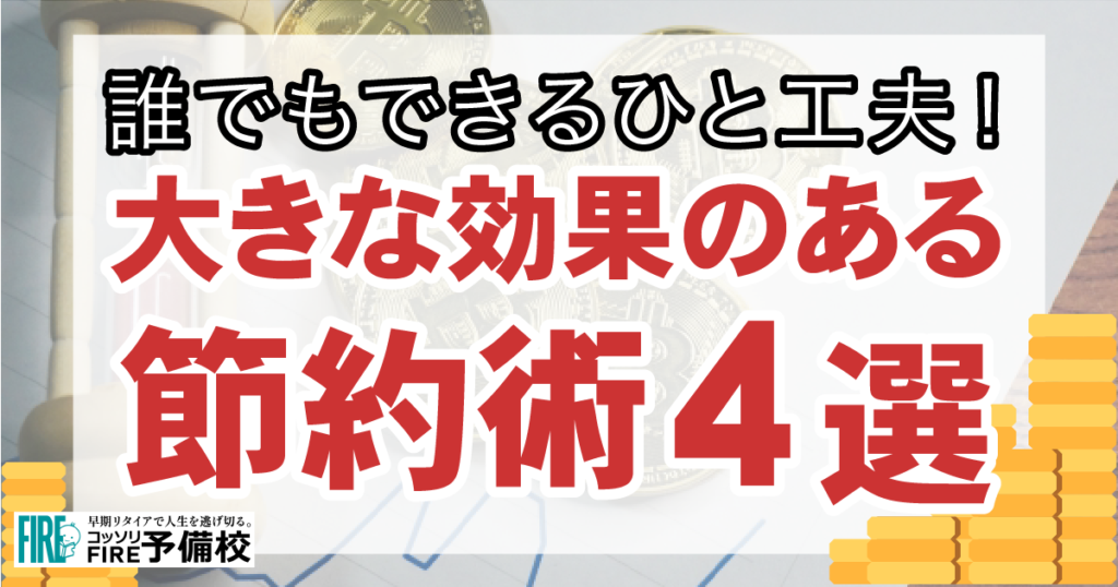 意外？実際にやってみると大きな効果がある節約術4選を徹底解説