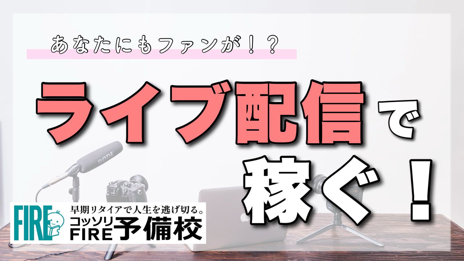 【気分はアイドル！？】ライブ配信で稼ぐ！