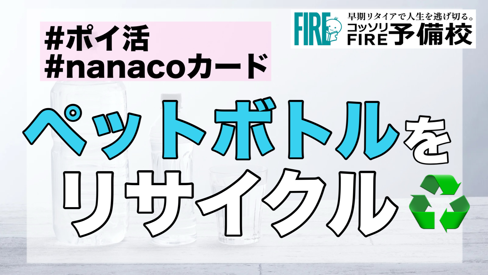 【ゴミでポイ活！？】ペットボトルがnanacoポイントに