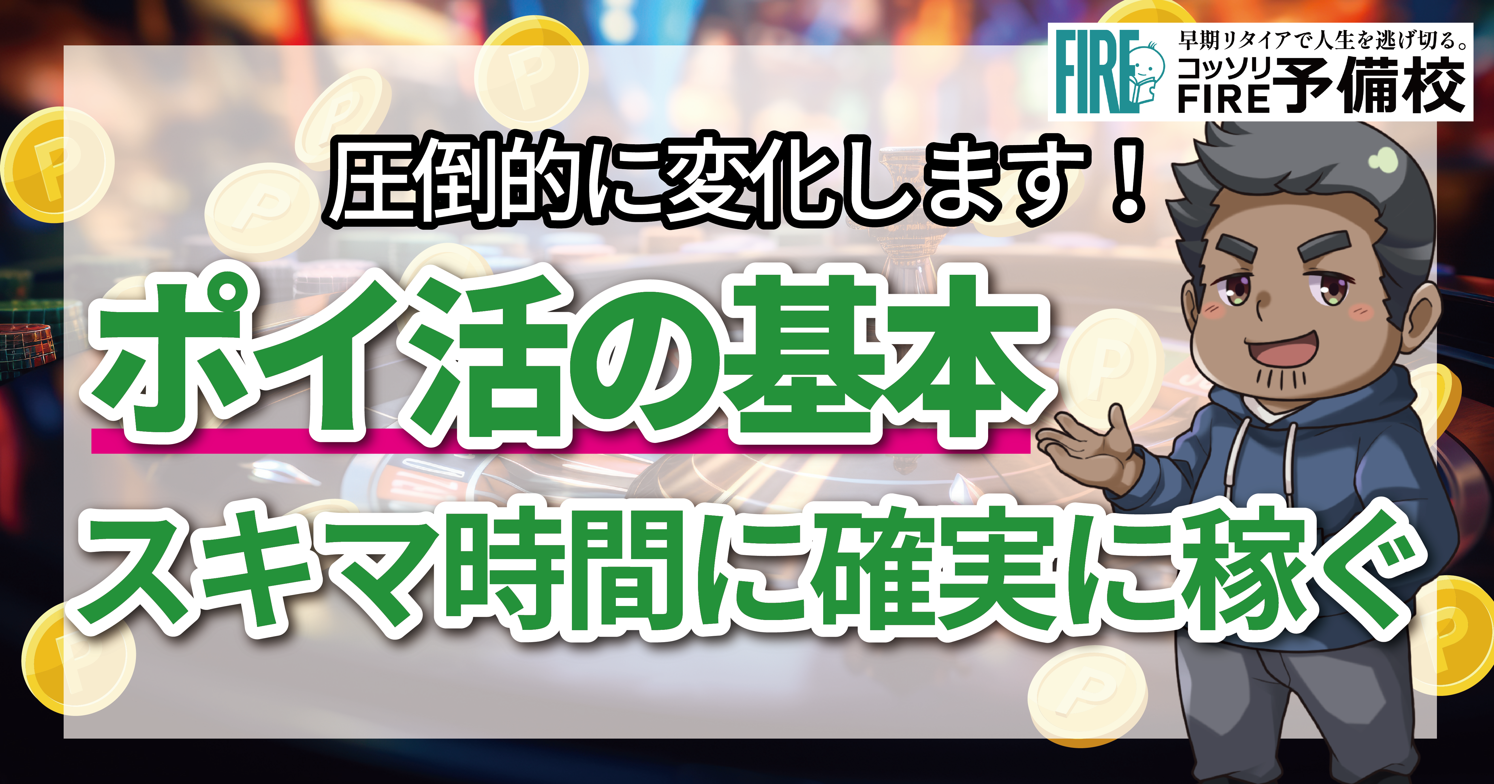 【今日から実践】FIRE実現に欠かせないポイ活術の基本とは？