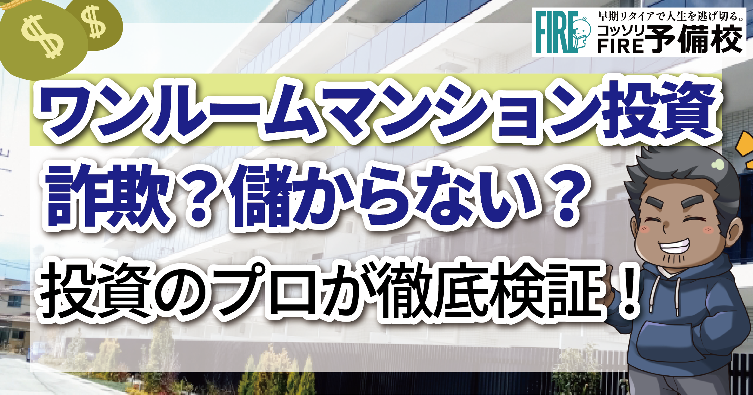 ワンルームマンション投資は詐欺か徹底検証！！