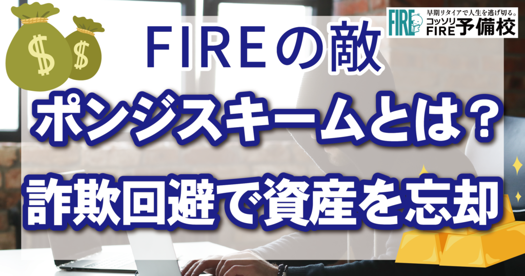 【FIREの天敵】ポンジスキームとは？詐欺回避で資産を防御