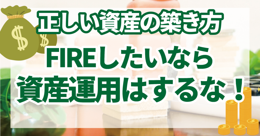 ほとんどの人が資産形成に失敗する理由とその解決策