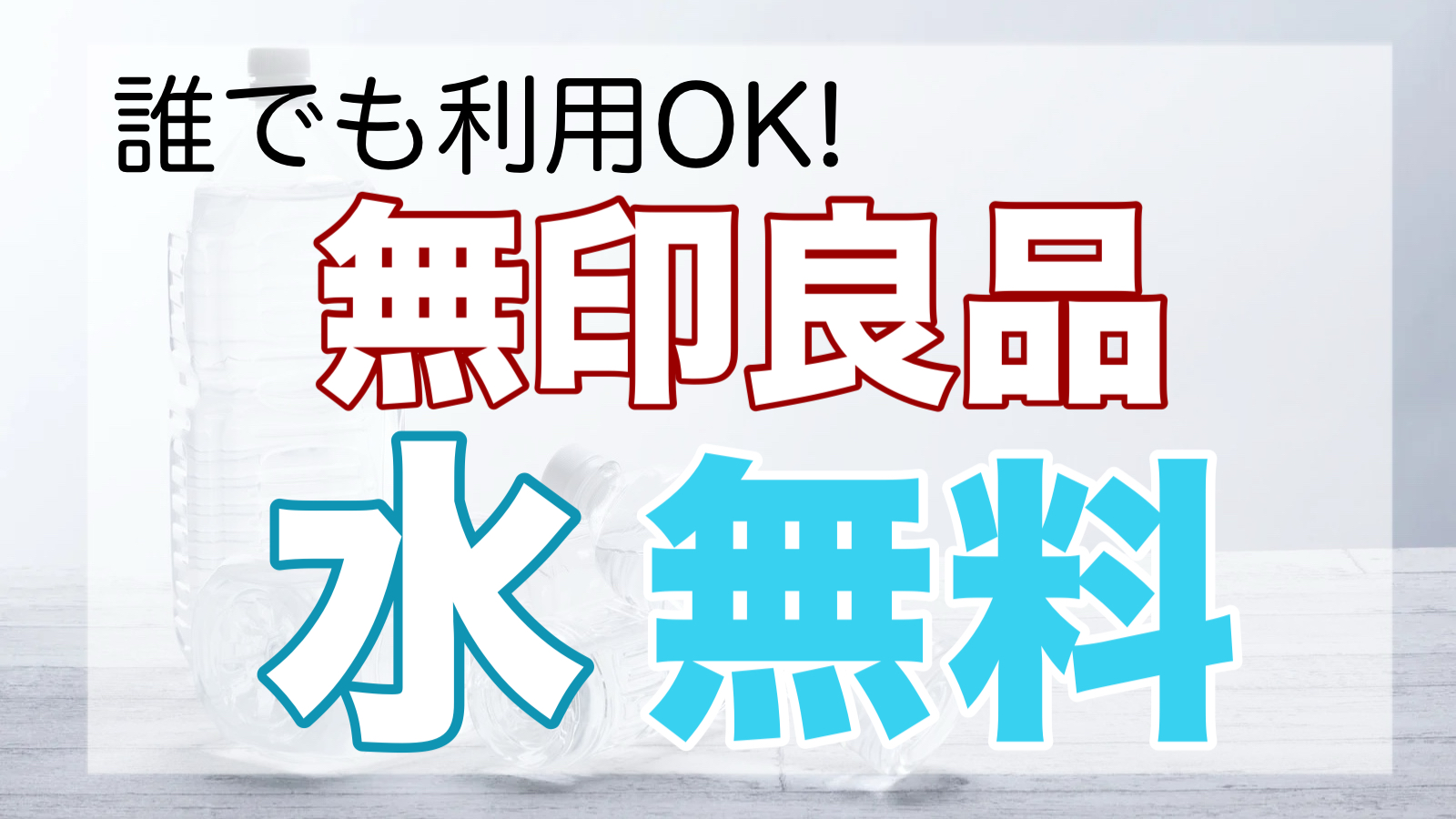 【朗報】無印良品は水が無料！？