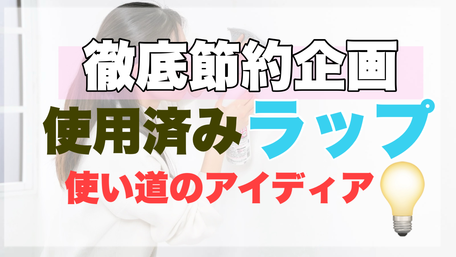 【それ捨てないで！】使用済みラップの使い道