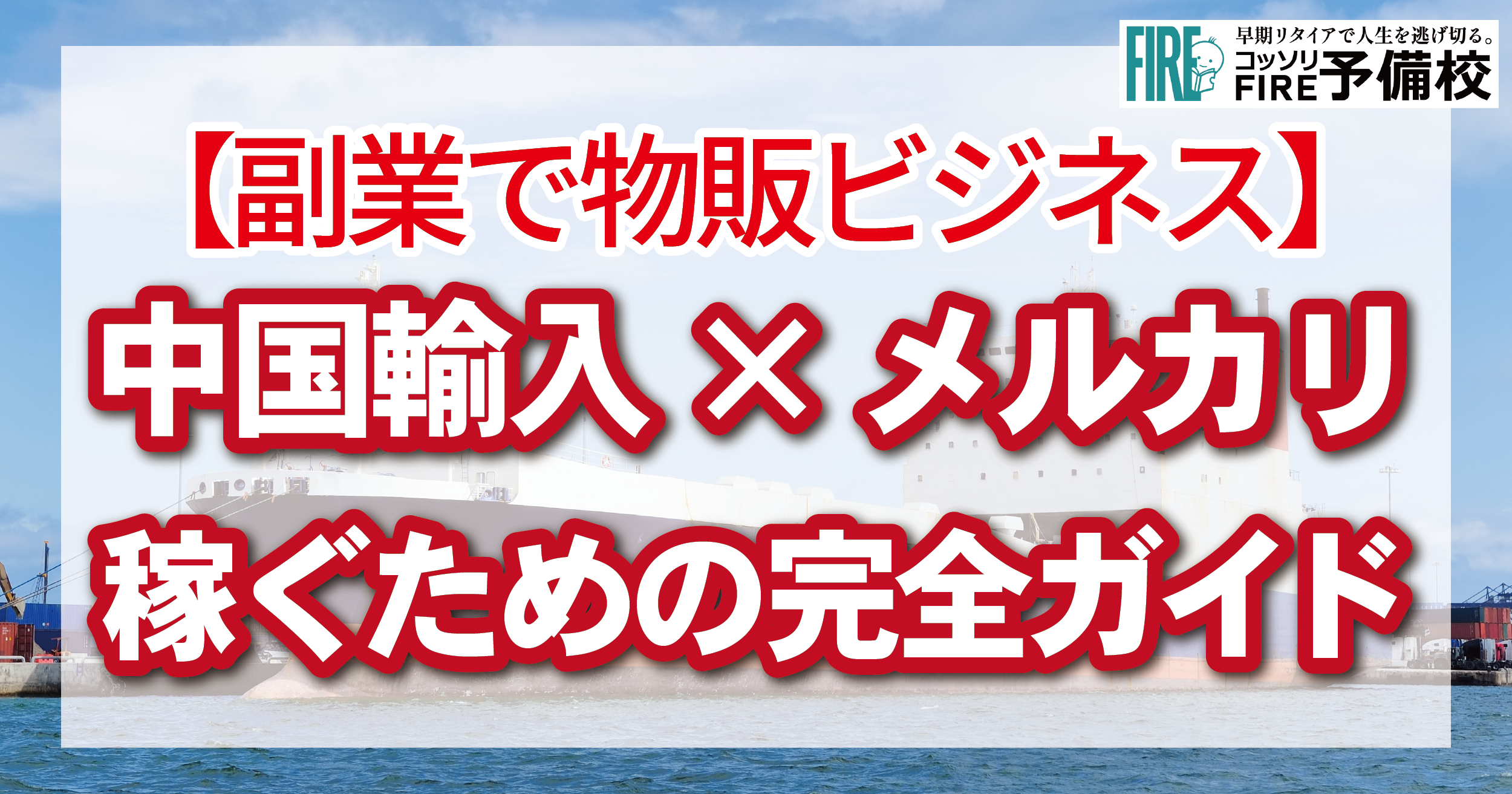 【副業】中国輸入×メルカリで稼ぐための完全ガイド