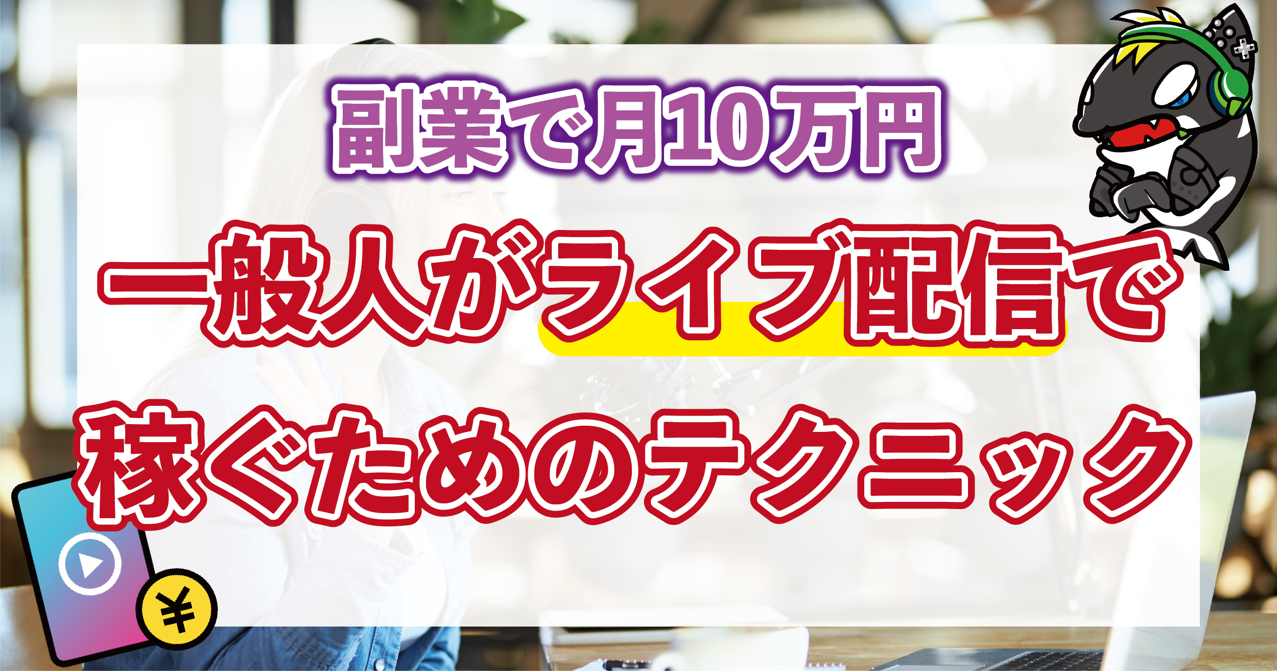 【最速】副業ライバーで月10万円稼ぐための鉄則とは？