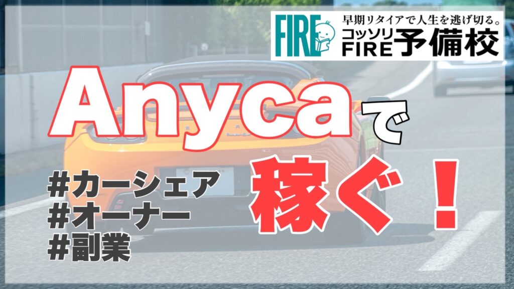 【車をシェア！】Anycaでお金を稼ぐ