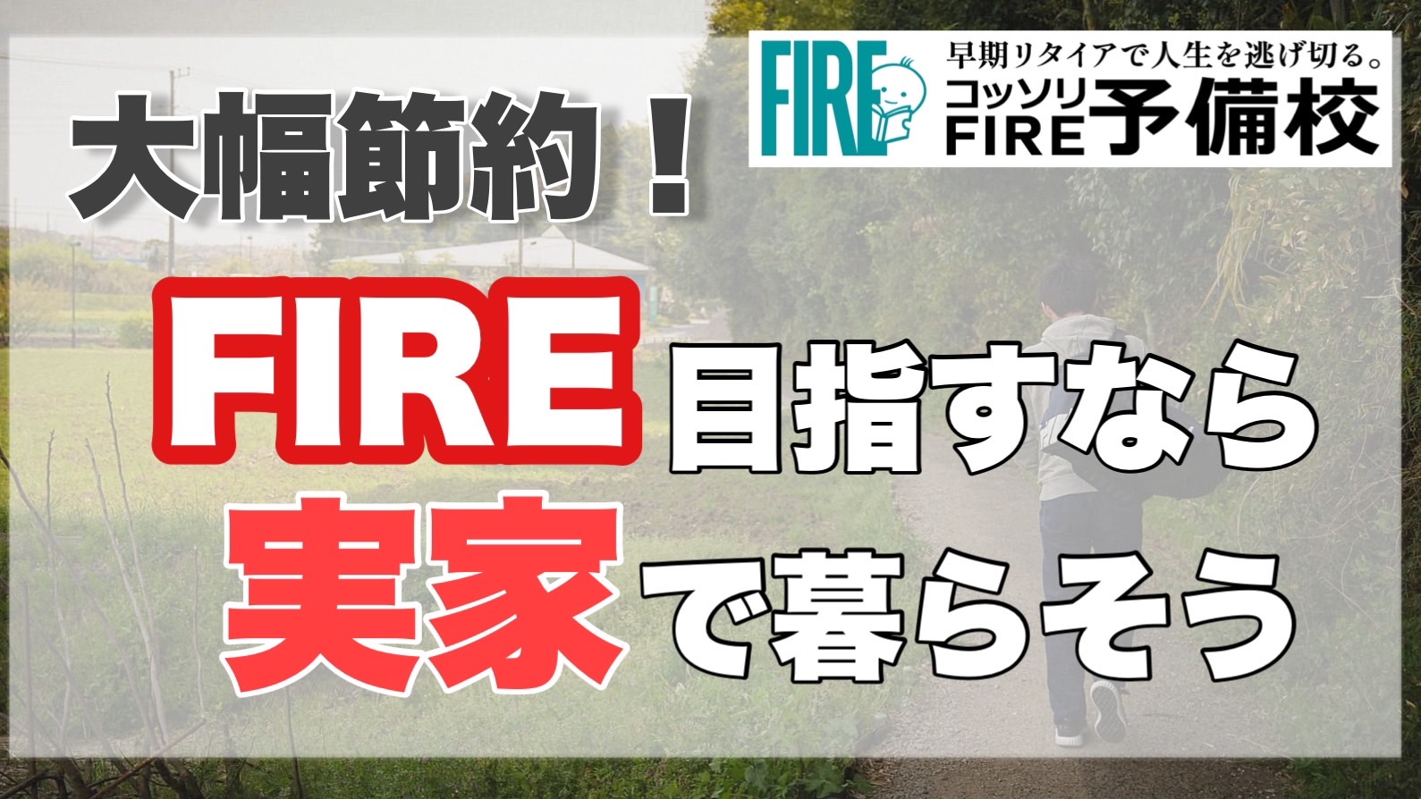 【固定費削減】FIREするなら実家に住め！