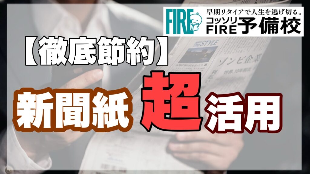 【ゴミに出す前に】新聞紙活用法７選