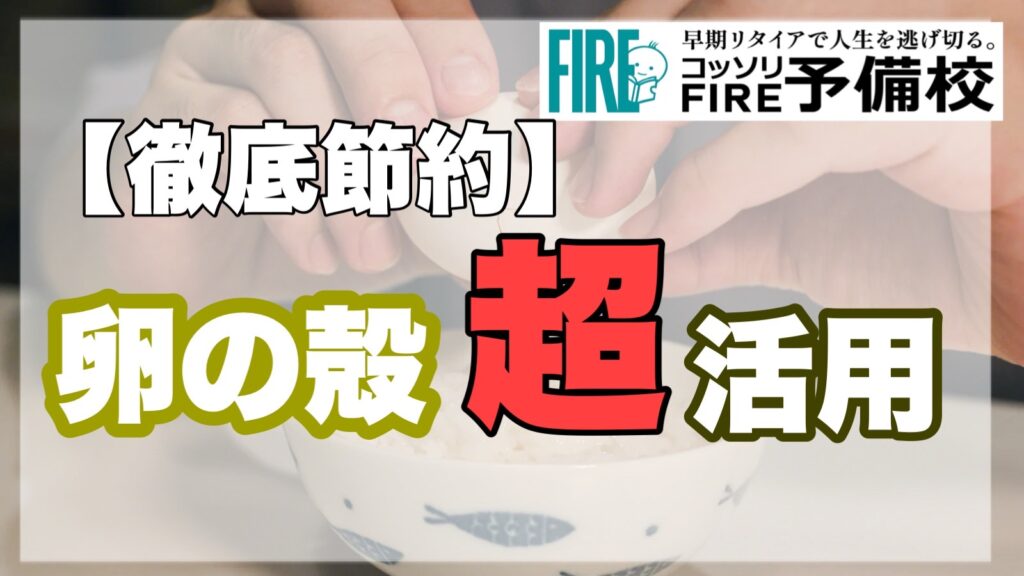 【まだ捨てないで！】卵の殻活用方法6選