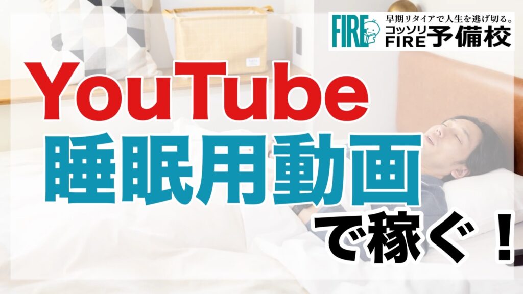 【YouTube】睡眠用音楽動画で稼ぐ！