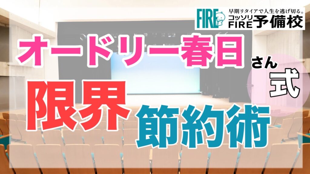 【限界節約の祖】オードリー春日さんに学ぶ節約術