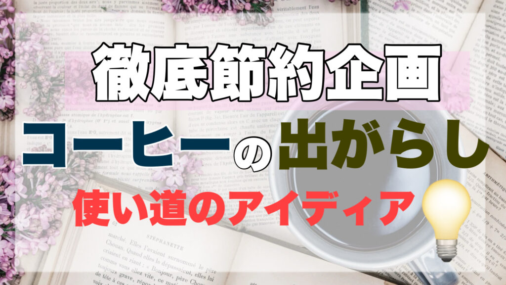 【まだ捨てないで！】コーヒーの出がらし活用法6選