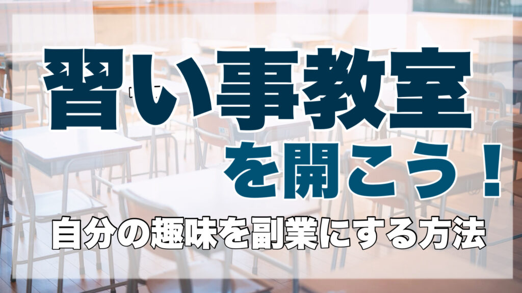 【趣味で副業】教室を開こう！