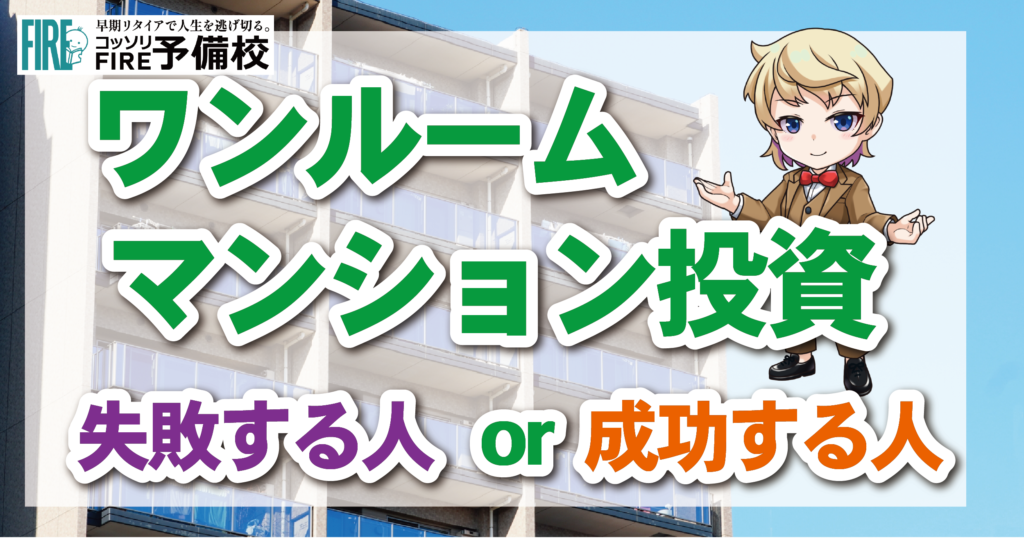 【ワンルームマンション投資】失敗する人と成功する人の違いとは？