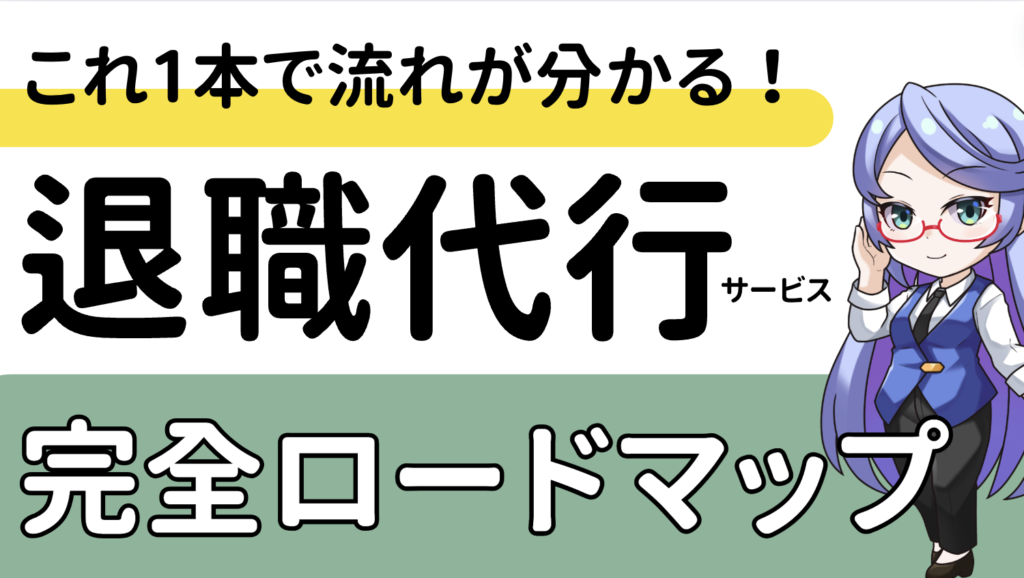 【退職代行】ブラック企業からの脱却！退職代行を使って会社を辞める方法