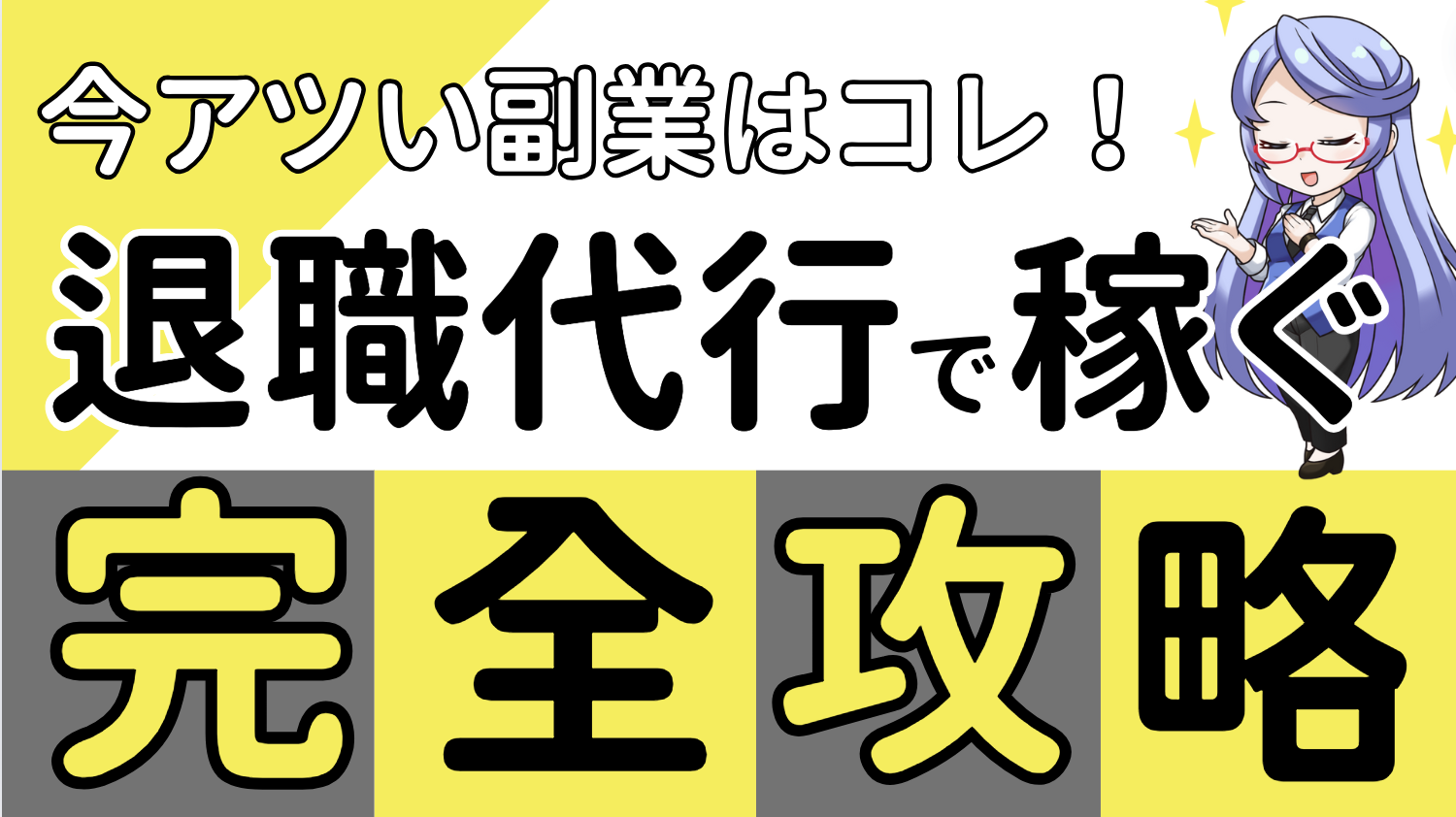 在宅OK！副業におすすめな退職代行で働くメリットと魅力